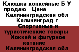 Клюшки хоккейные Б/У  продаю › Цена ­ 1000-2000 - Калининградская обл., Калининград г. Спортивные и туристические товары » Хоккей и фигурное катание   . Калининградская обл.